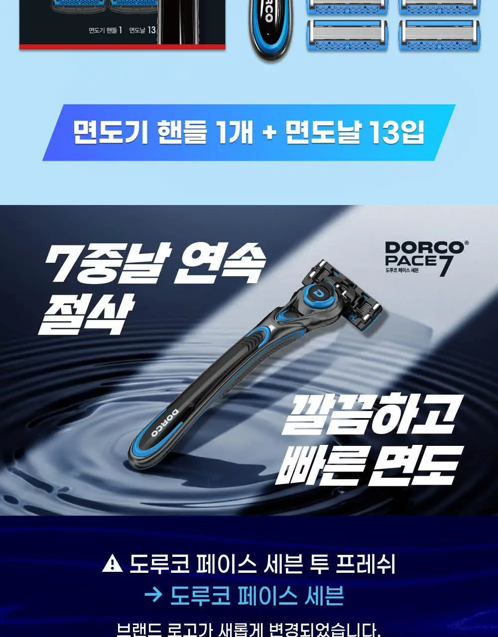 도루코 PACE7 면도기 (핸들+13입날) (리뉴얼) 상세페이지 2