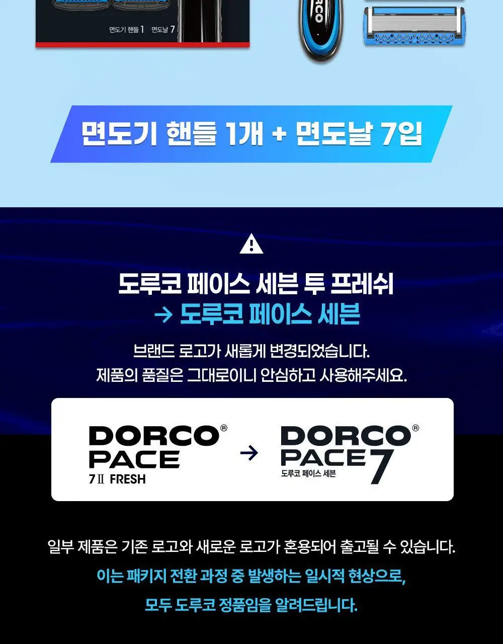 도루코 PACE7 면도기 (핸들+7입날) (리뉴얼) 상세페이지 2