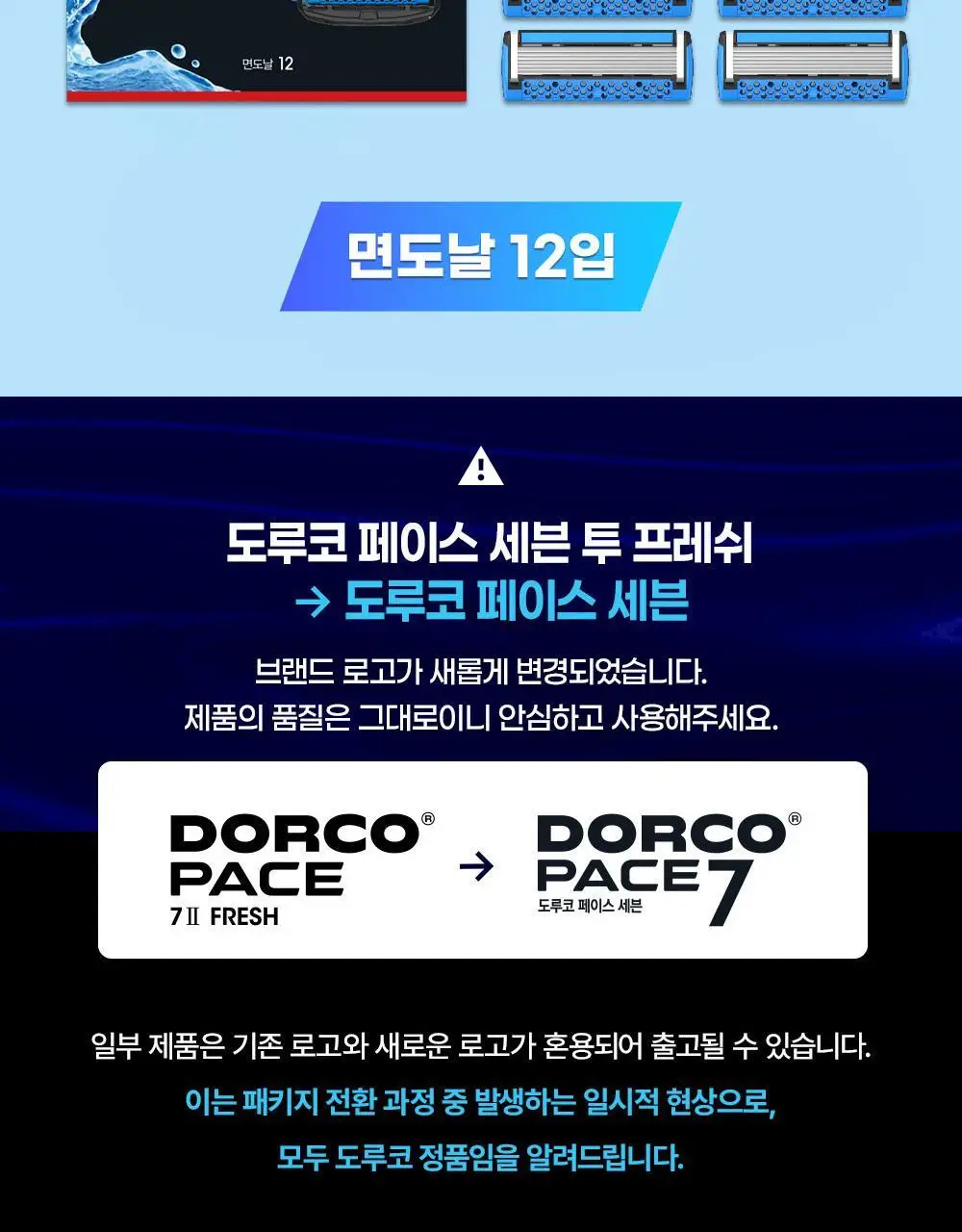 도루코 PACE7 면도날 12입 (리뉴얼) 상세페이지 2