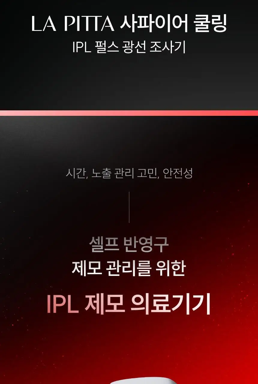 라피타 사파이어 쿨링 IPL 제모의료기기 IPL DUAL 상세페이지 2