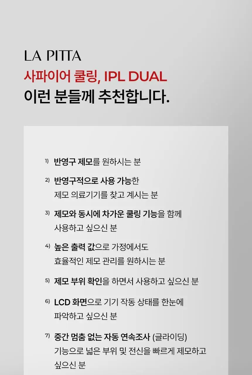 라피타 사파이어 쿨링 IPL 제모의료기기 IPL DUAL 상세페이지 10