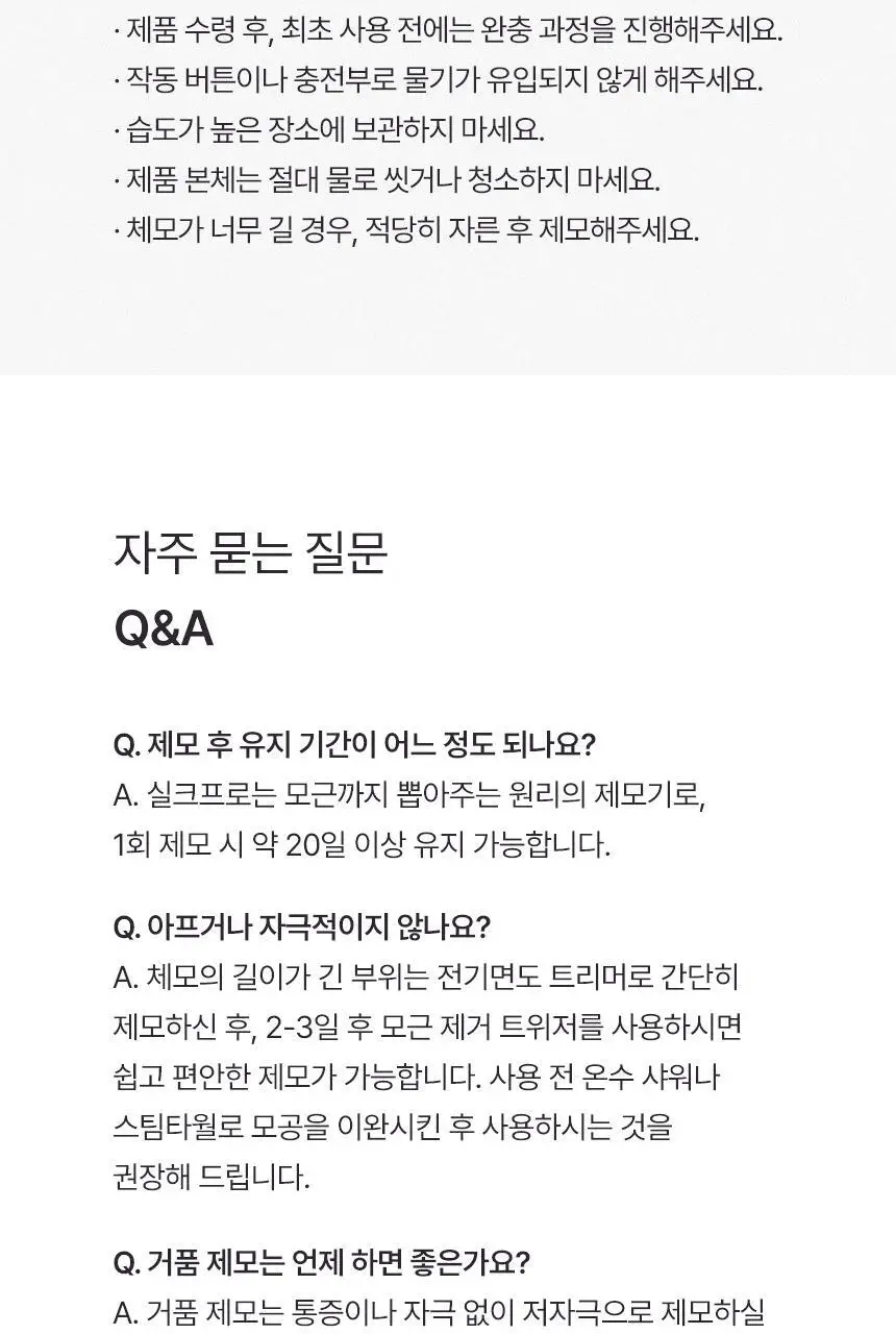 라피타 저자극 5in1 실크프로 가정용제모기 모근제거기 상세페이지 45