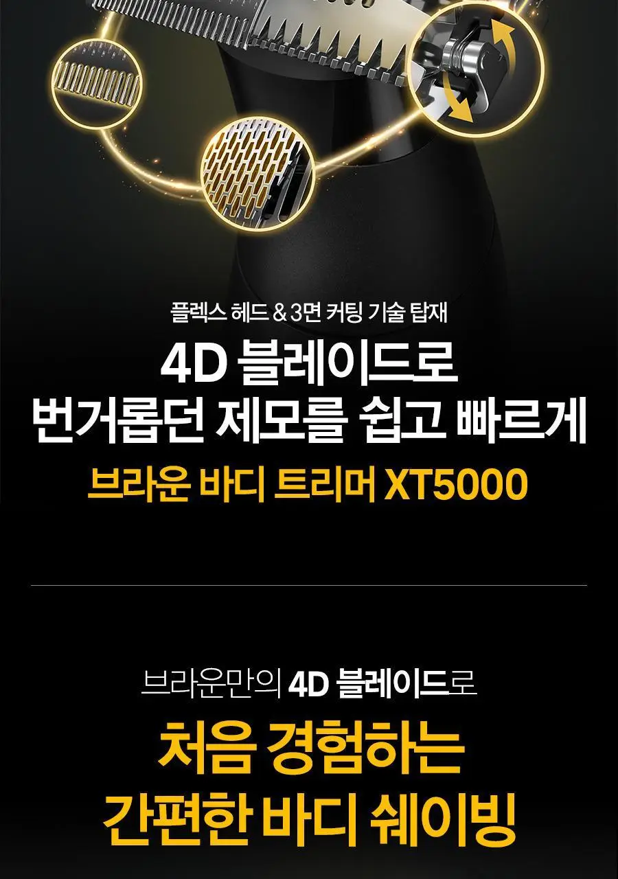 브라운 올인원 바디 트리머 XT5000 상세페이지 2
