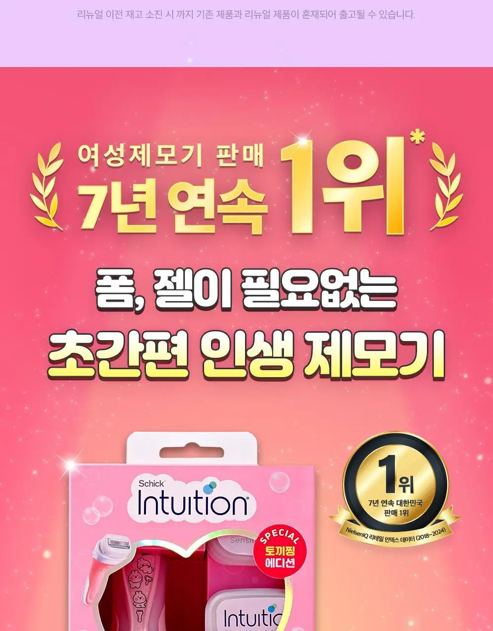 쉬크 인튜이션 버라이어티 곰돌찡/토끼찡 에디션 제모기 2종 택1(기+날4입) 상세페이지 2
