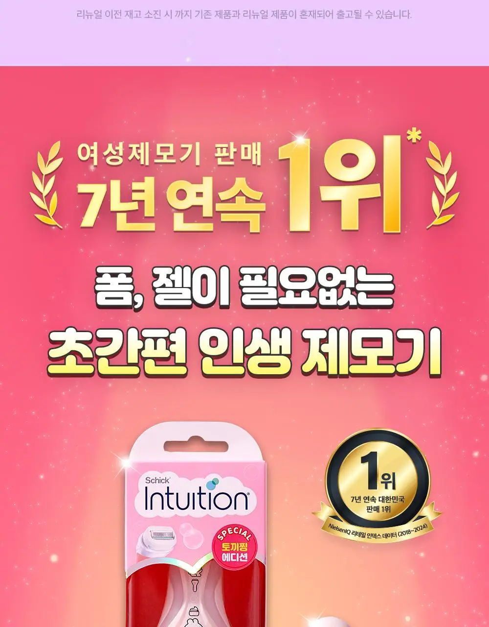 쉬크 인튜이션 토끼찡 곰돌찡 에디션 제모기 2종 택 1 (기+날1입) 상세페이지 2