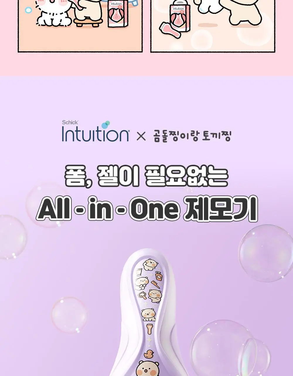 쉬크 인튜이션 토끼찡 곰돌찡 에디션 제모기 2종 택 1 (기+날1입) 상세페이지 7