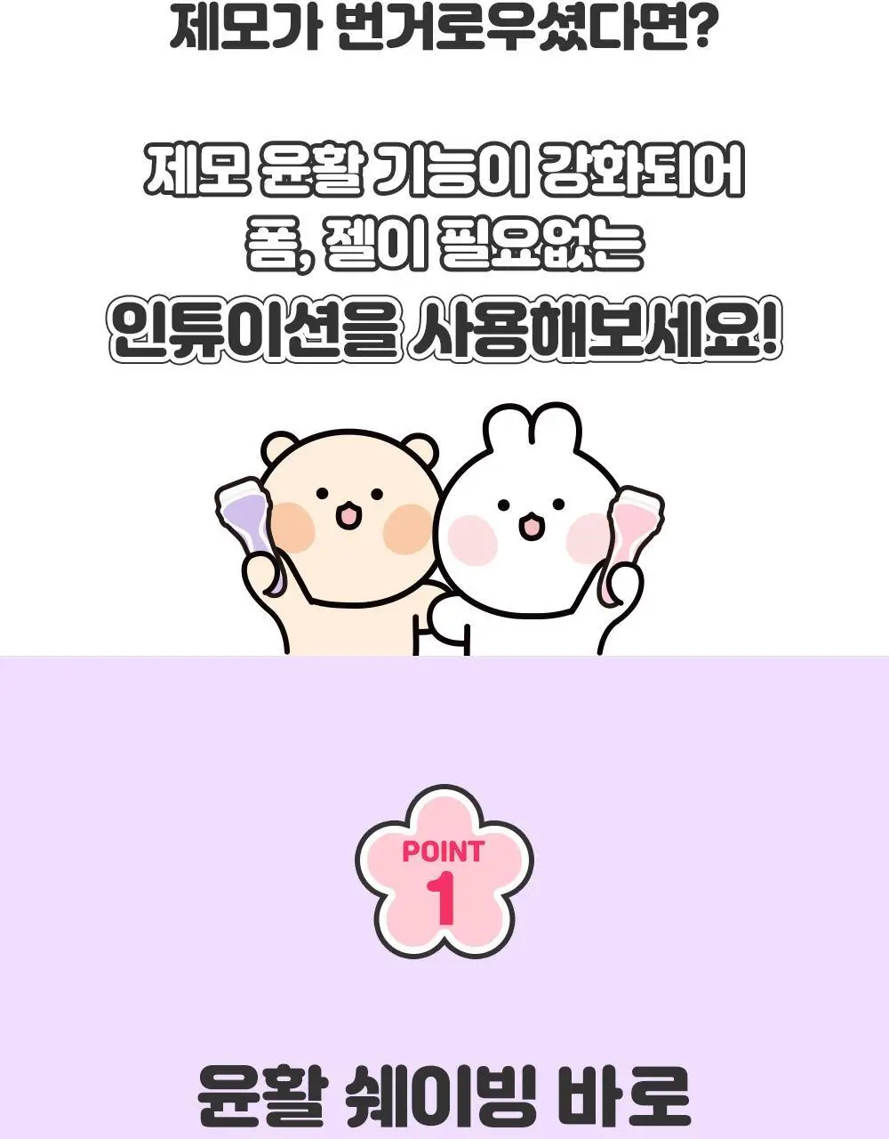 쉬크 인튜이션 토끼찡 곰돌찡 에디션 제모기 2종 택 1 (기+날1입) 상세페이지 9