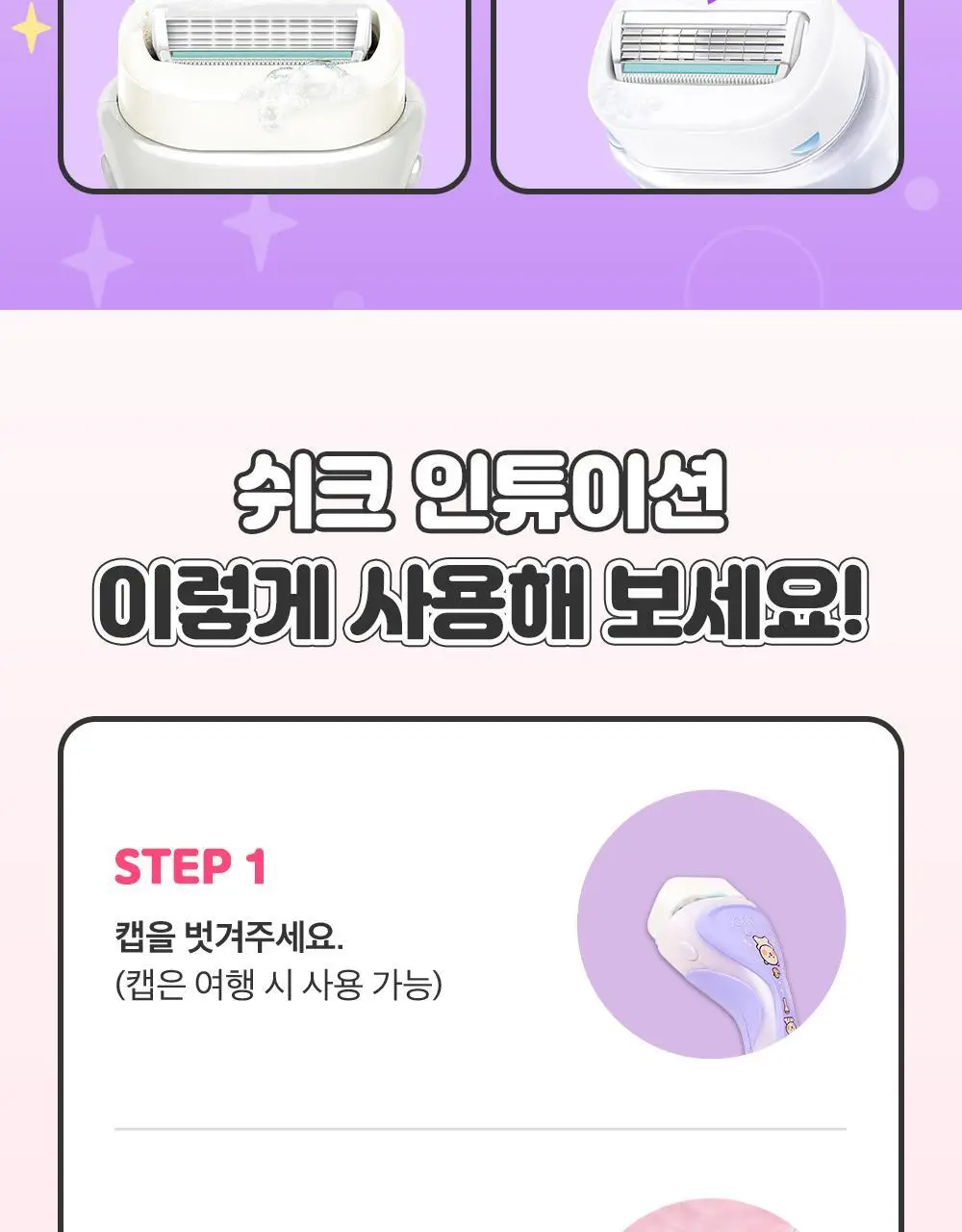 쉬크 인튜이션 토끼찡 곰돌찡 에디션 제모기 2종 택 1 (기+날1입) 상세페이지 20