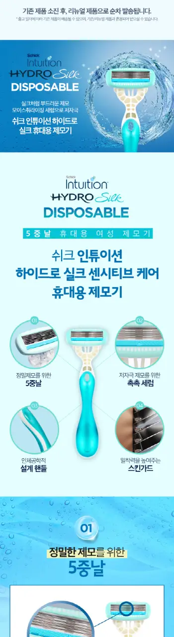 쉬크 하이드로 실크 휴대용 제모기 (5중날,젤 부착) 상세페이지 2
