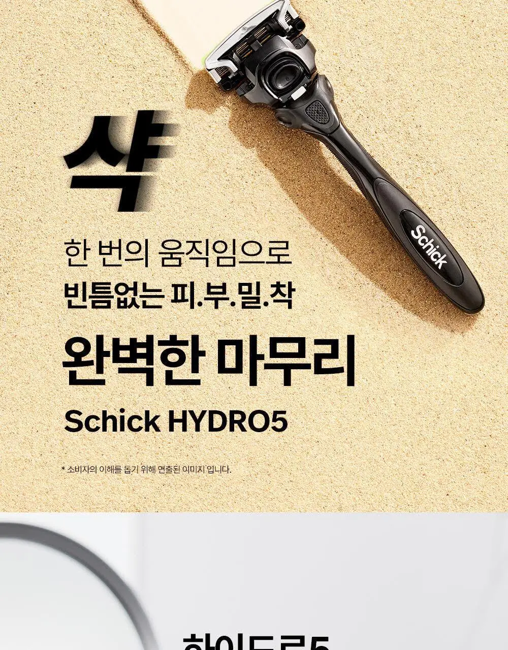쉬크 하이드로5 베이직 센서티브 (기+날2입) 상세페이지 4