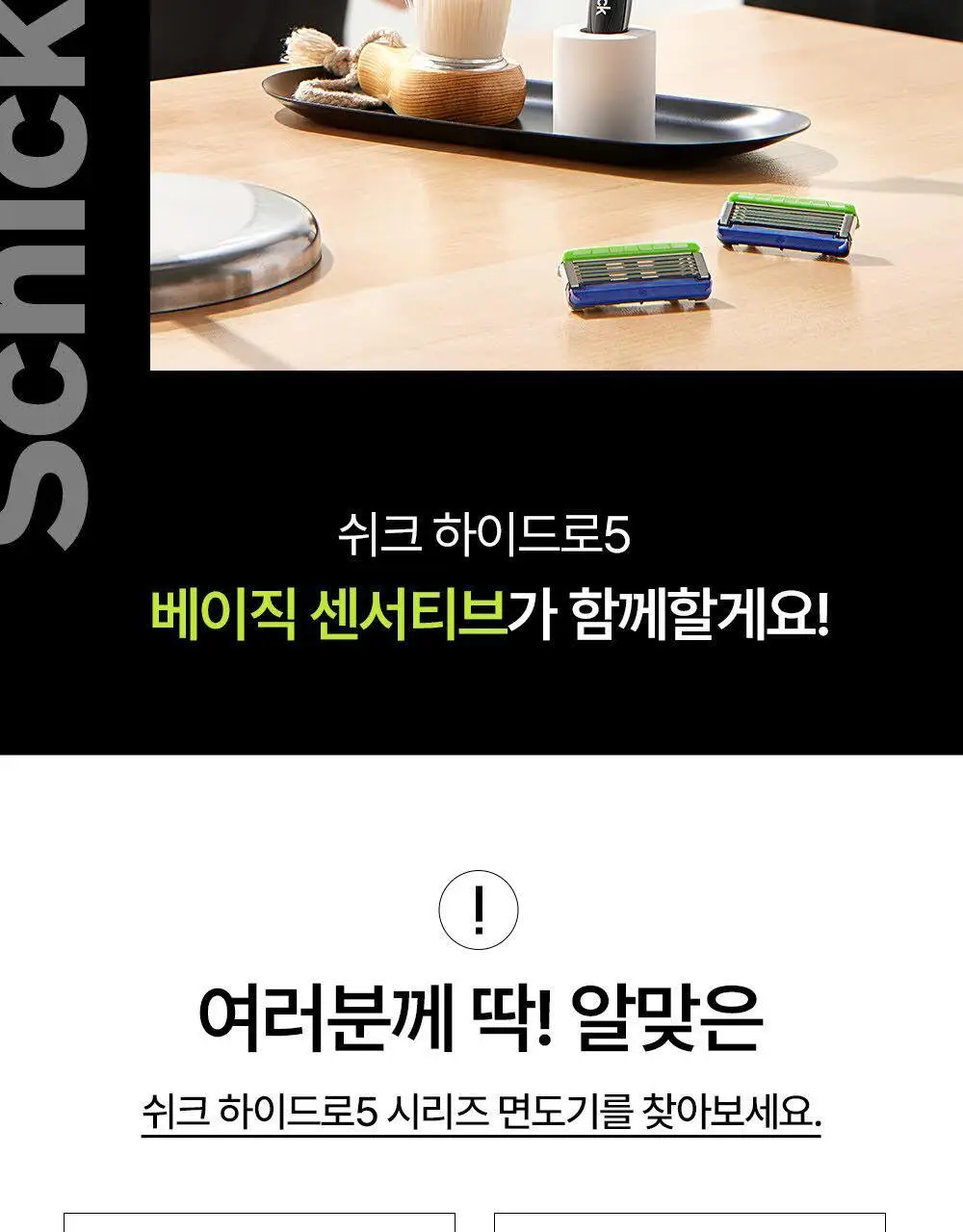 쉬크 하이드로5 베이직 센서티브 (기+날2입) 상세페이지 19