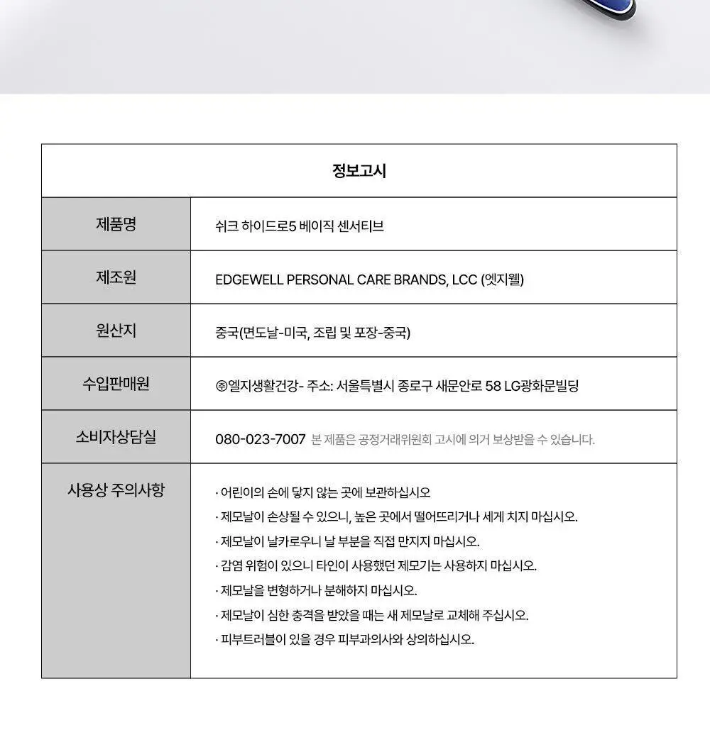 쉬크 하이드로5 베이직 센서티브 (기+날2입) 상세페이지 26