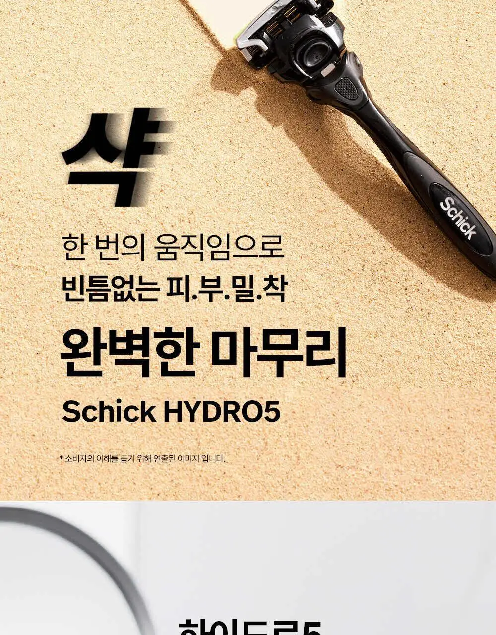 쉬크 하이드로5 스킨프로텍트 면도날 4입 상세페이지 4