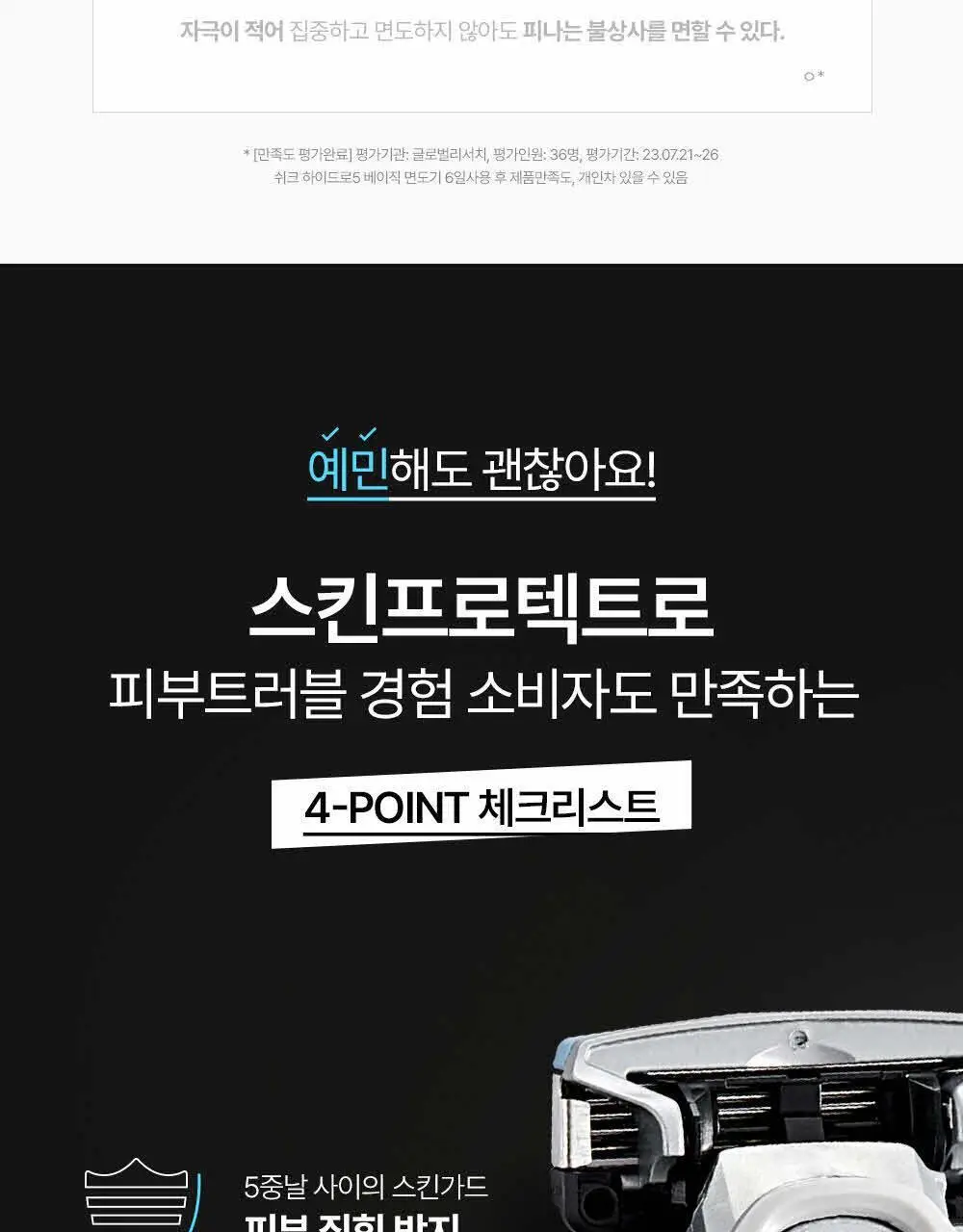 쉬크 하이드로5 스킨프로텍트 면도날 4입 상세페이지 8