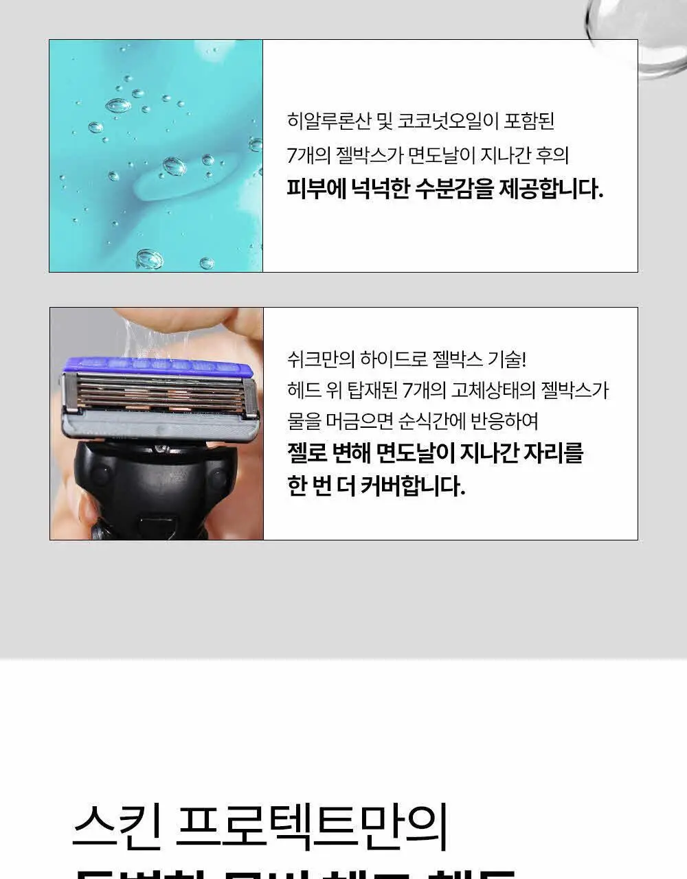 쉬크 하이드로5 스킨프로텍트 면도날 4입 상세페이지 12