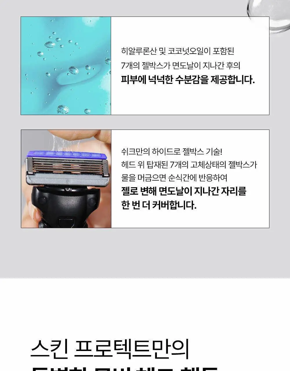 쉬크 하이드로5 스킨프로텍트 (기+날2입) 상세페이지 12