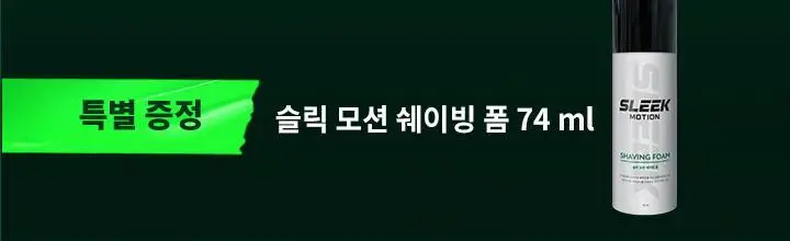슬릭 모션 면도기 기획 (핸들+5입날) (쉐이빙폼 증정) 상세페이지 2