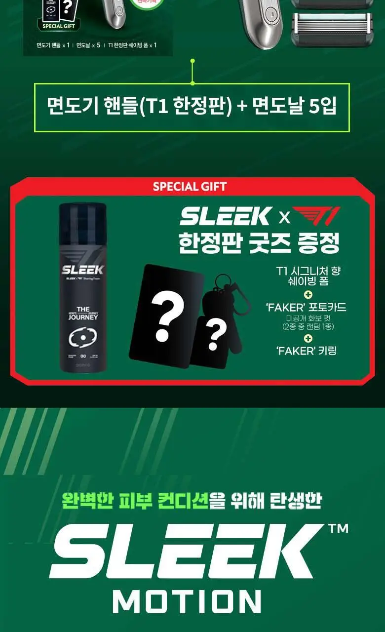 슬릭 모션 면도기 T1 콜라보 기획(핸들+5입날+키링+포토카드) 상세페이지 2