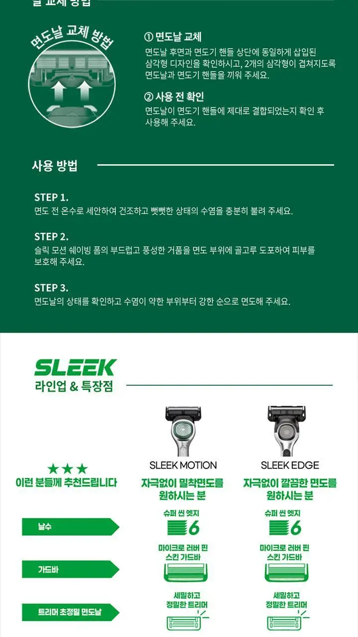 슬릭 엣지 면도기 기획 (핸들+7입날+애프터로션 50ml) 상세페이지 18