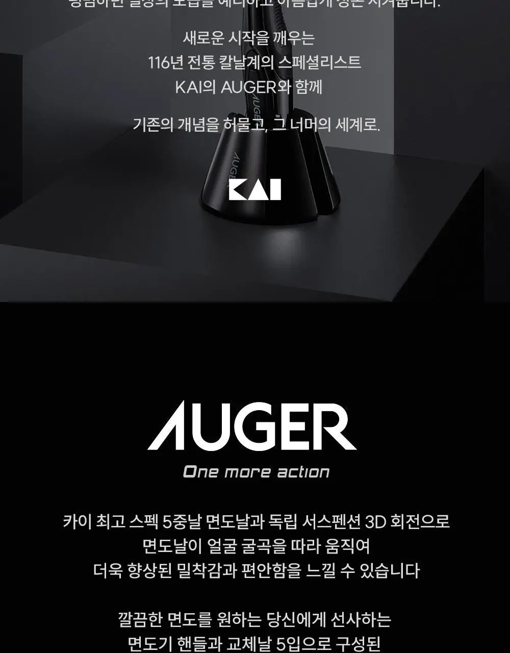 카이 AUGER 면도기 콤보 기획 (핸들+교체날5입) 상세페이지 2