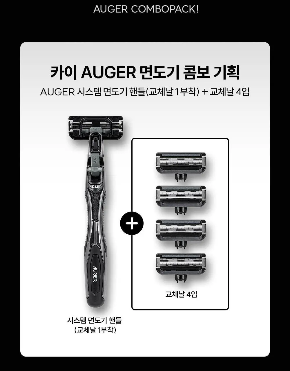 카이 AUGER 면도기 콤보 기획 (핸들+교체날5입) 상세페이지 3