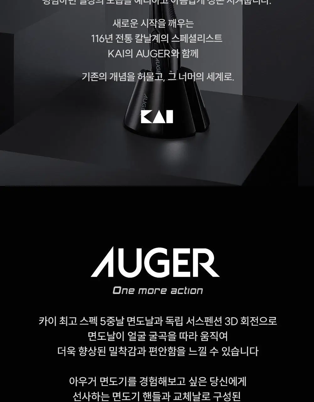 카이 AUGER 면도기 트라이얼 기획 (핸들+교체날1입) 상세페이지 2