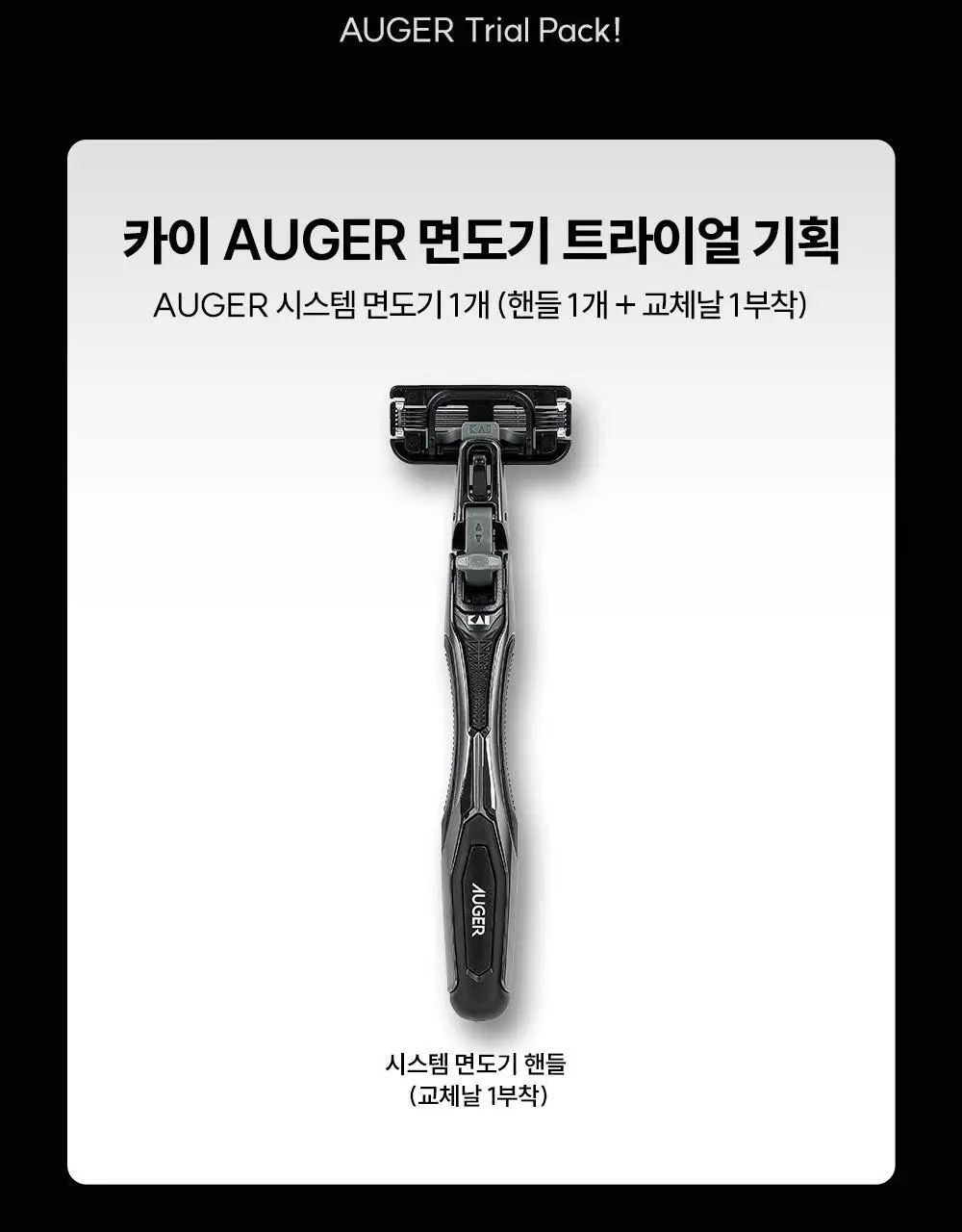 카이 AUGER 면도기 트라이얼 기획 (핸들+교체날1입) 상세페이지 3