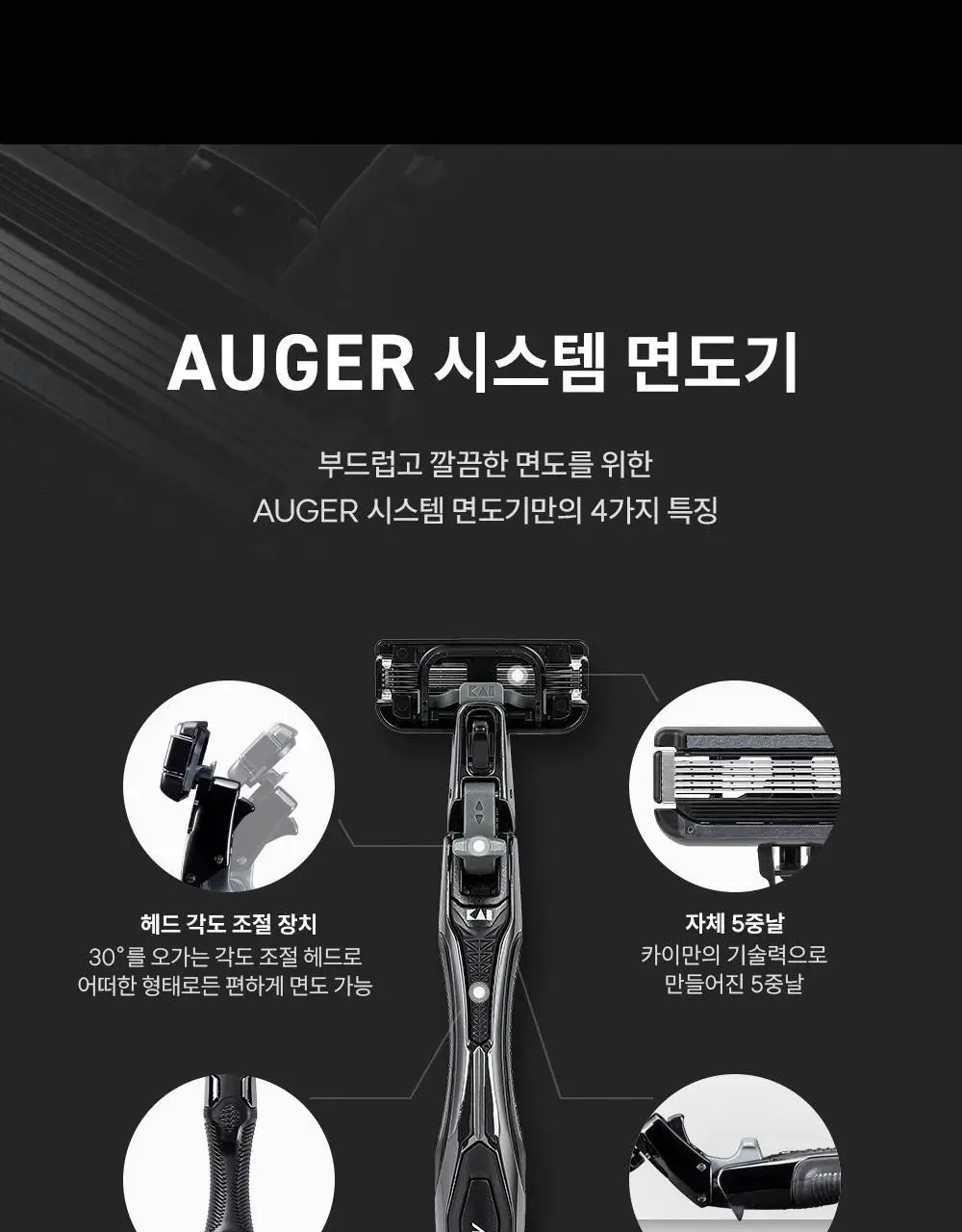 카이 AUGER 면도기 트라이얼 기획 (핸들+교체날1입) 상세페이지 4