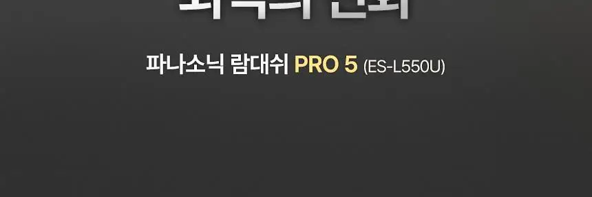 파나소닉 람대쉬 PRO 5중날 전기 면도기 ES-L550U 상세페이지 3