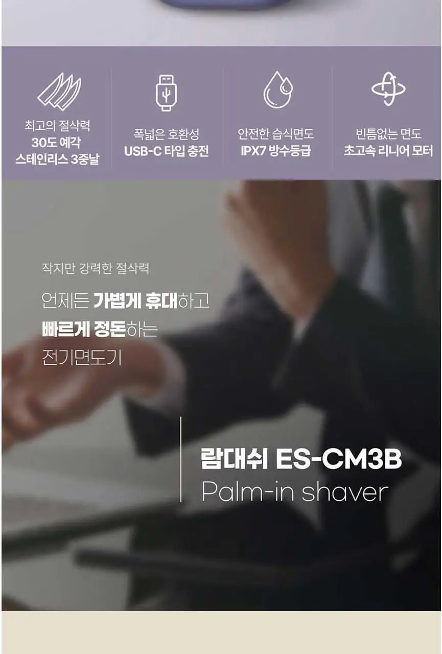 파나소닉 팜인 ES-CM3B 전기면도기 2종 택1 (블랙/바이올렛) 상세페이지 3