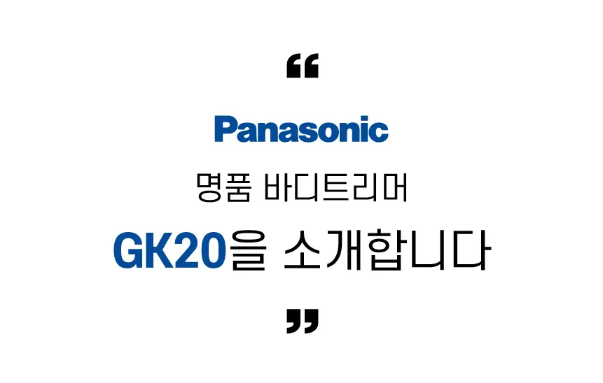 파나소닉 ER-GK20 퍼스트 바디트리머 상세페이지 3