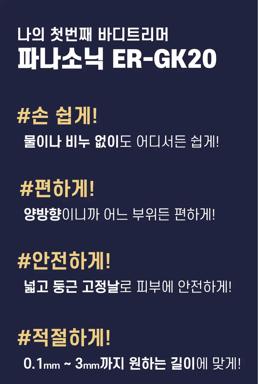 파나소닉 ER-GK20 퍼스트 바디트리머 상세페이지 7