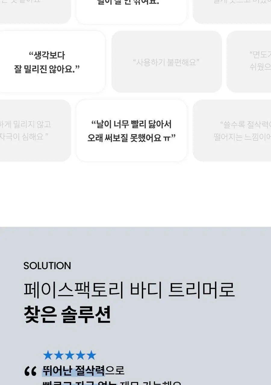 페이스팩토리 바디트리머 상세페이지 8