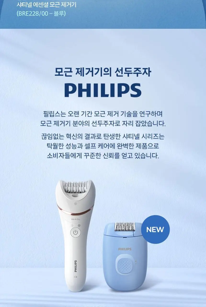 필립스 샤티넬 모근제거기 BRE228 제모기 상세페이지 2