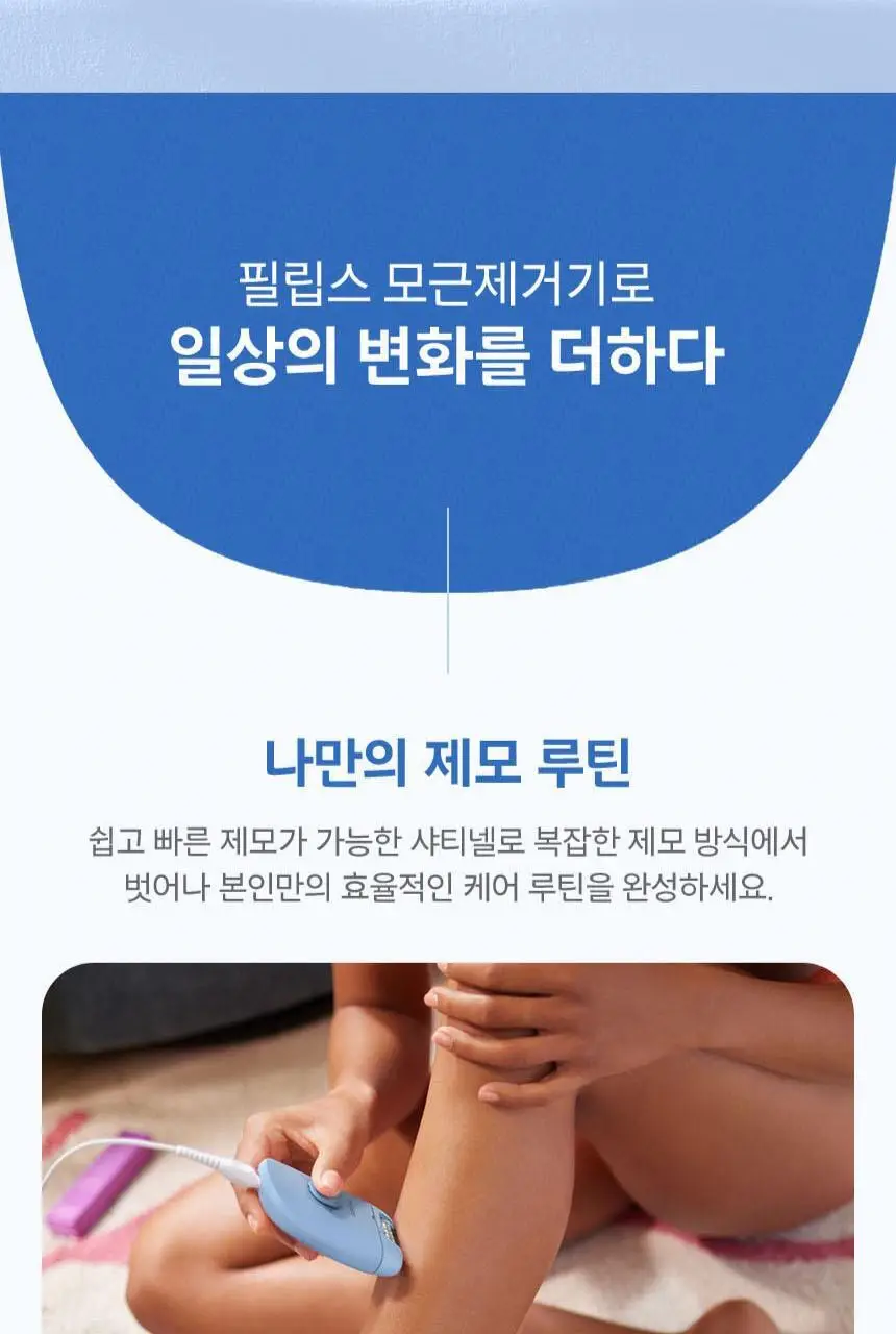 필립스 샤티넬 모근제거기 BRE228 제모기 상세페이지 3