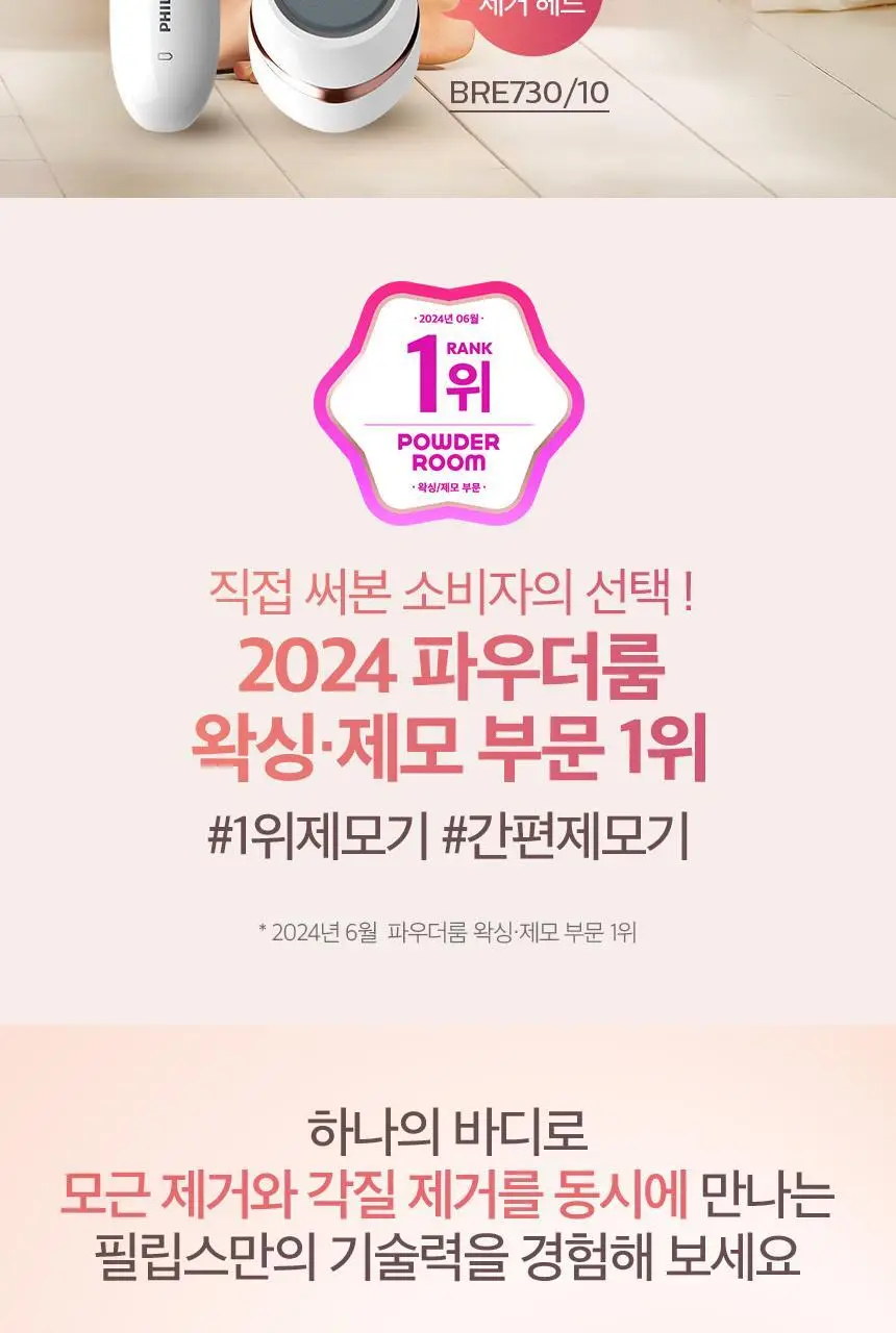 필립스 샤티넬 어드밴스드 모근 제모기 BRE730/10 상세페이지 2