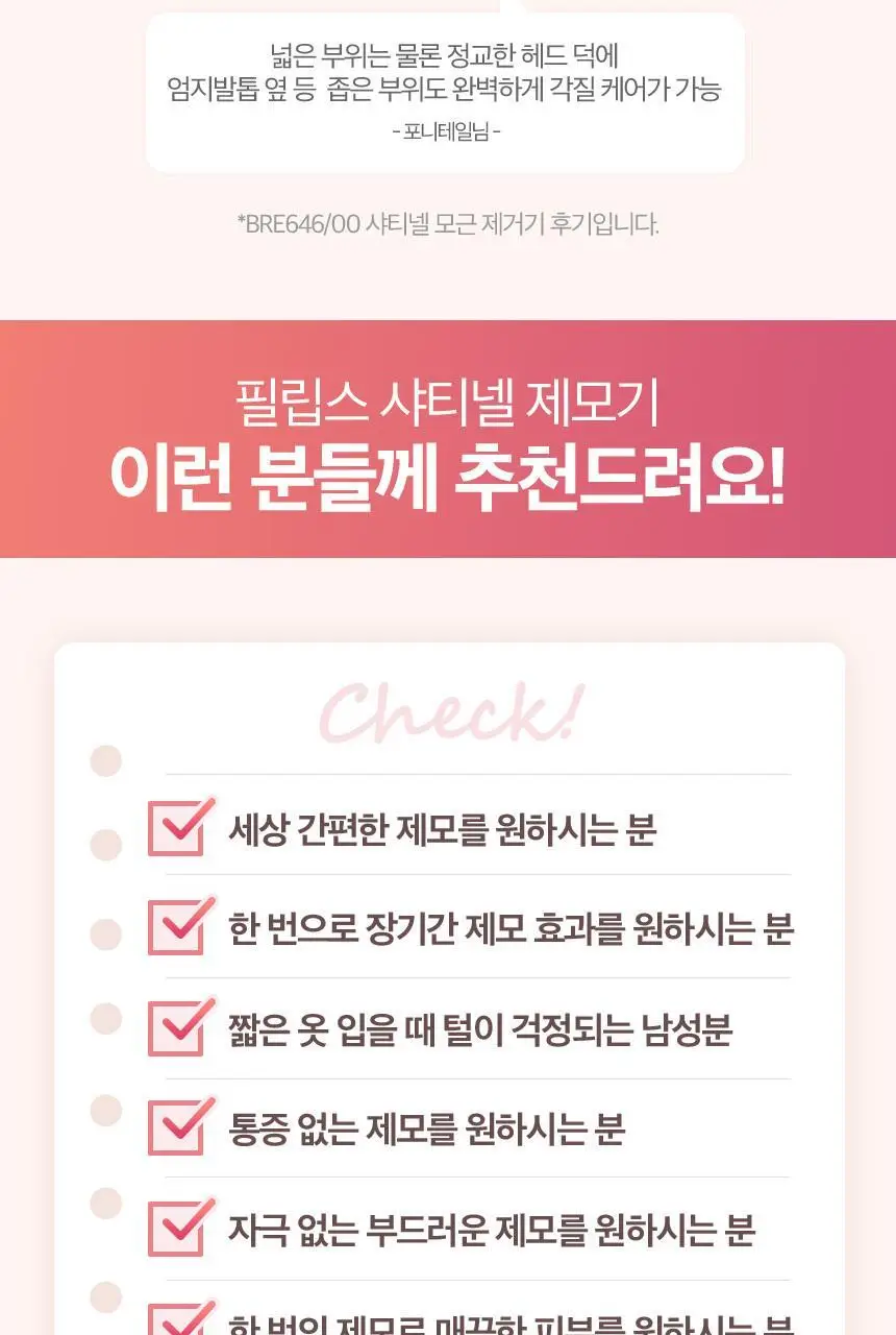 필립스 샤티넬 어드밴스드 모근 제모기 BRE730/10 상세페이지 11