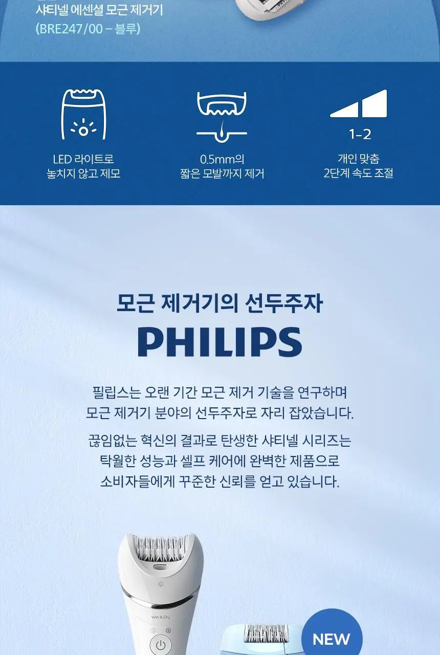 필립스 샤티넬 2 in 1 모근제거기 BRE247 제모기 상세페이지 2