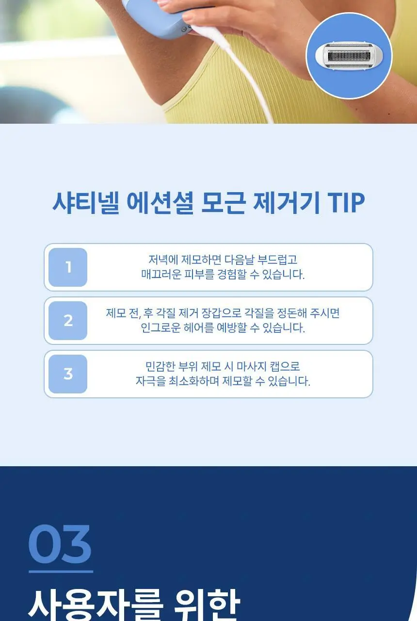 필립스 샤티넬 2 in 1 모근제거기 BRE247 제모기 상세페이지 13