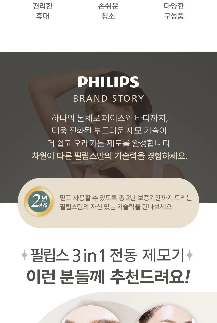 필립스 3 in1 전동제모기 HP6393 상세페이지 3
