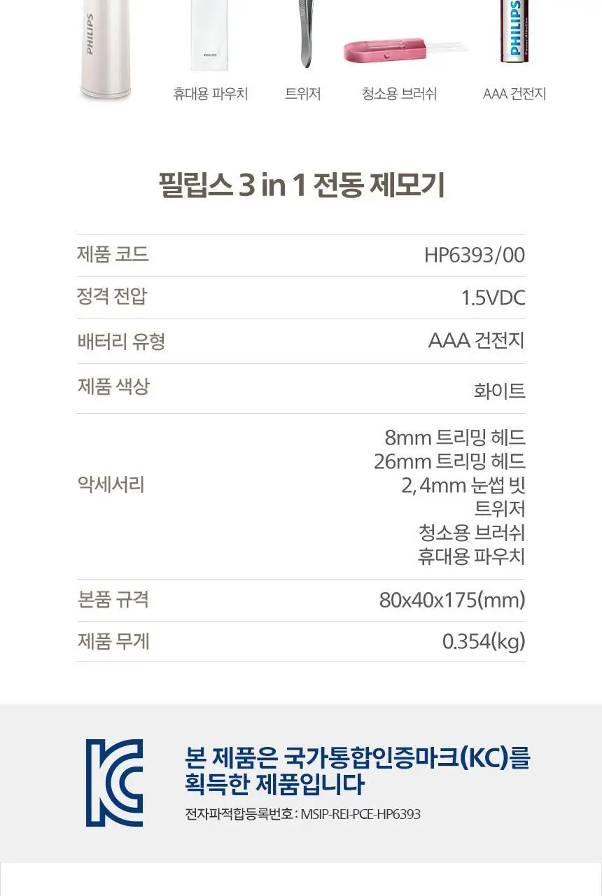 필립스 3 in1 전동제모기 HP6393 상세페이지 11