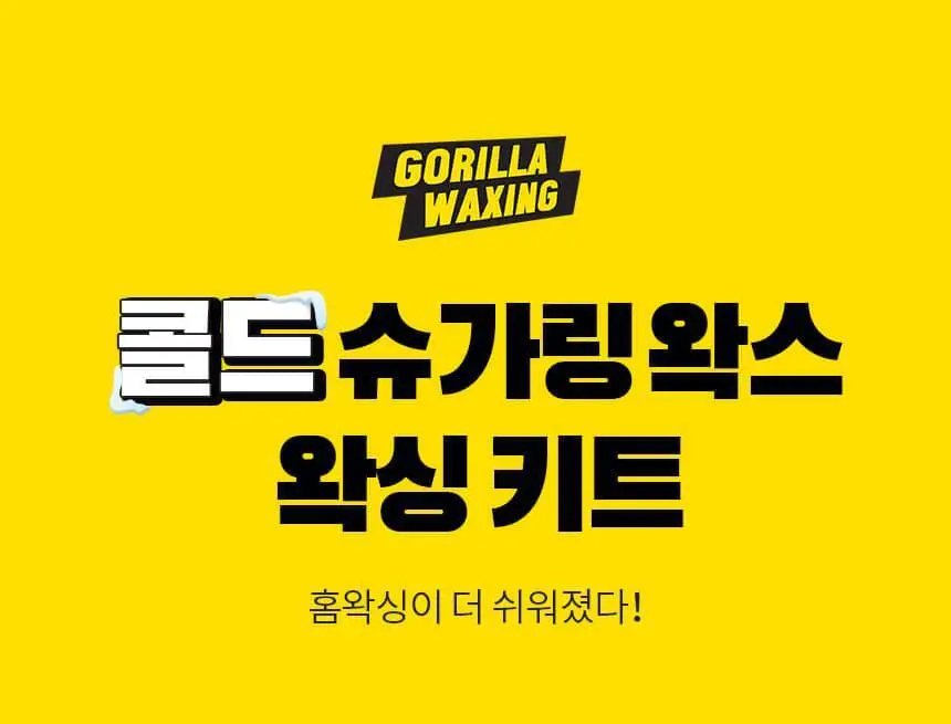 고릴라왁싱 데우지 않는 콜드슈가링왁스 셀프왁싱키트 1개입 (150g x 1ea) 상세페이지 2