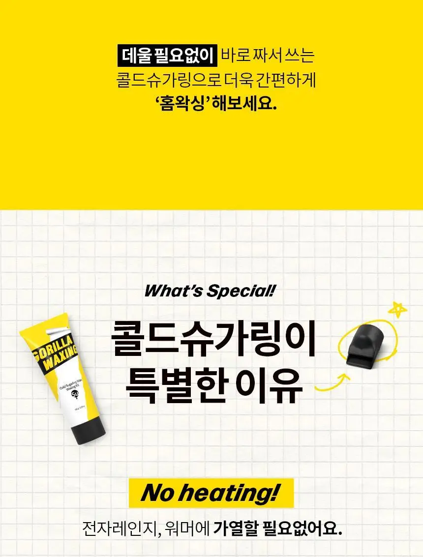고릴라왁싱 데우지 않는 콜드슈가링왁스 셀프왁싱키트 1개입 (150g x 1ea) 상세페이지 4