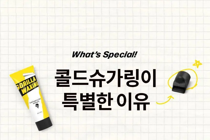고릴라왁싱 데우지않고 쓰는 콜드슈가링왁스 왁싱키트 상세페이지 4
