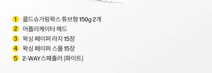 고릴라왁싱 데우지않고 쓰는 콜드슈가링왁스 왁싱키트 상세페이지 41
