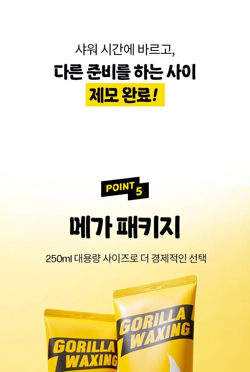 고릴라왁싱 보들보들 왁싱크림 250ml (2개입) 상세페이지 12