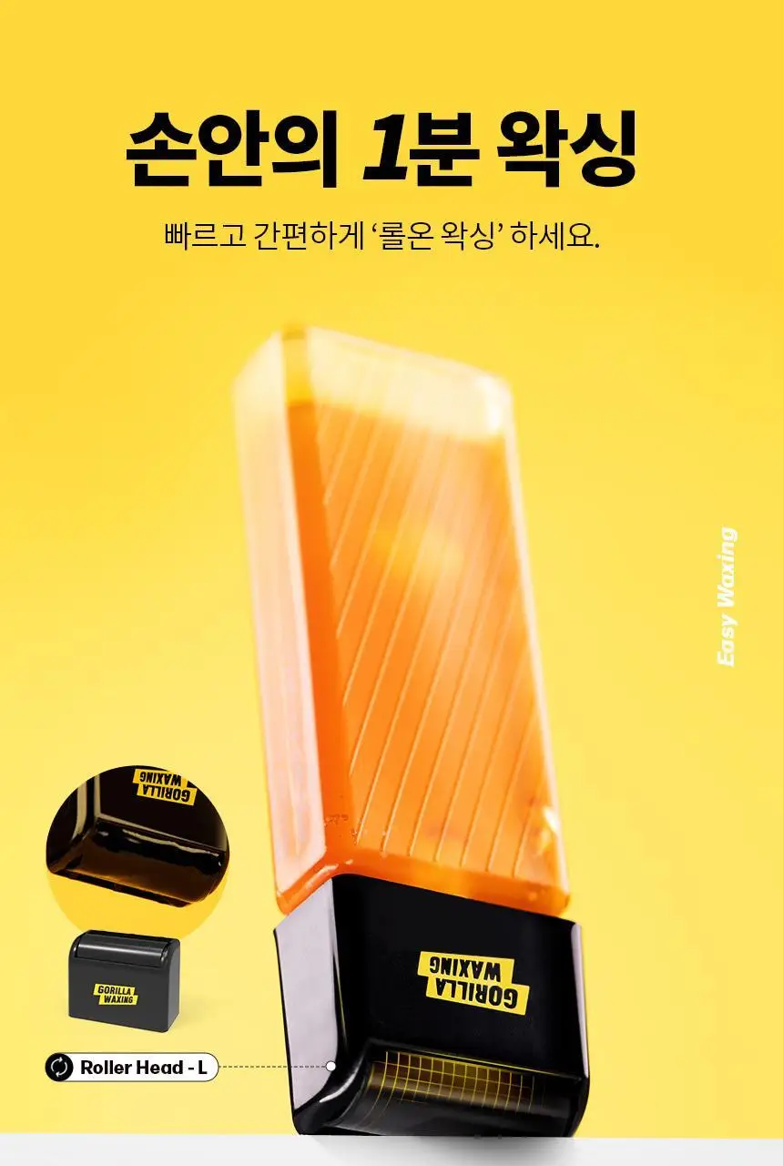 고릴라왁싱 슈가링왁스 롤온 셀프왁싱 키트 상세페이지 2
