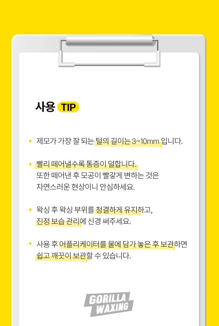 고릴라왁싱 슈가링왁스 롤온 셀프왁싱 키트 상세페이지 33