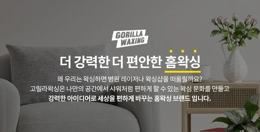 고릴라왁싱 슈가링왁스 롤온 셀프왁싱 키트 상세페이지 36