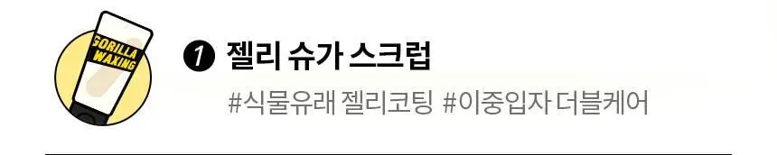 고릴라왁싱 슈가링왁스 롤온 셀프왁싱 키트 상세페이지 44